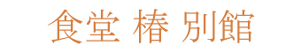 食堂 椿 別館